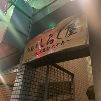 西麻布 しるく屋 - 