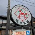 餃子菜館 勝ちゃん - 