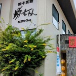 餃子菜館 勝ちゃん - 