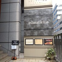 レストラン アルティザン（restaurant Artisan） - 