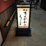 神田きくかわ - 