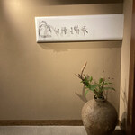 すみや亀峰菴 - 