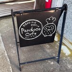 パンドーゾカフェ - 
