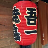吾一 西天満店 - 提灯