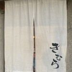 炭焼　きむら - 