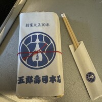 与五郎寿司 本店 -  与五郎寿司 本店 -
