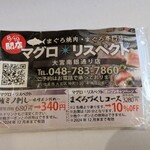 マグロ＊リスペクト - 