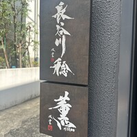 薫 HIROO - 
