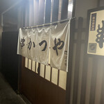 串かつや - 