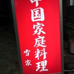 Chinese kitchen bar雪家 - 