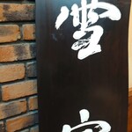 Chinese kitchen bar雪家 - 