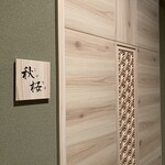 博多割烹流れ鮨 海進丸 - 個室の入り口