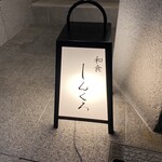 和食しんくろ - 