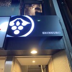 和食しんくろ - 