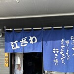 江ざわ - 
