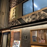 博多割烹流れ鮨 海進丸 - お店の外観