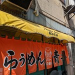 旭川らぅめん青葉 本店 - 