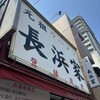 元祖ラーメン長浜家
