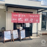 麺処 にっ田屋 - 