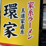 王道家直系 環家 - 