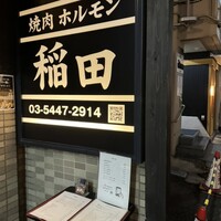 焼肉ホルモン 稲田 - 