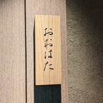 寿し おおはた - 