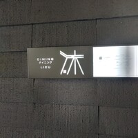 ダイニング 流 - 