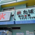 谷口氷店 - 
