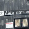 宮田屋  清田本店