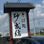 そば処 砂武縞 - 