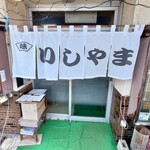 食堂 いしやま - 