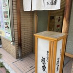 寿司の福家 - お店の前