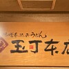 玉丁本店 八重洲店