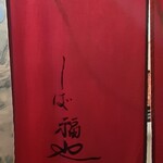 うなぎ家 しば福や - 