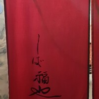 うなぎ家 しば福や - 