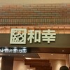 とんかつ和幸 あまがさきキューズモール店
