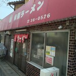 東和ラーメン - お店