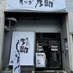 うなぎ乃助 - 外観
