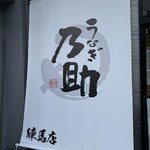 うなぎ乃助 - 外観