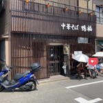 中華そば 鴨福 - 