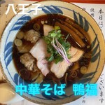 中華そば 鴨福 - 