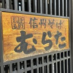 信州そば むらた - 看板を見るだけで美味しそうなお店じゃないですか