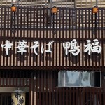 中華そば 鴨福 - 