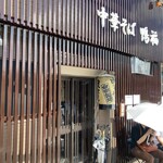 中華そば 鴨福 - 