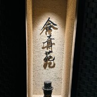合奇苑 - 