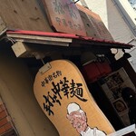 中華第一家 杜記 - 