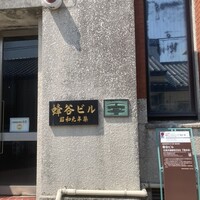レストラン 高津 - 