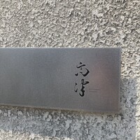 レストラン 高津 - 