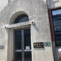 レストラン 高津 - 