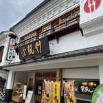 竹風堂　 - 大正初期の街並みに調和させた外観。
善光寺表参道沿いにあります

【竹風堂 善光寺大門店】さん。

小布施に本店を構え、
国産栗100％使用した「栗あん」と「蜜漬け栗」が有名